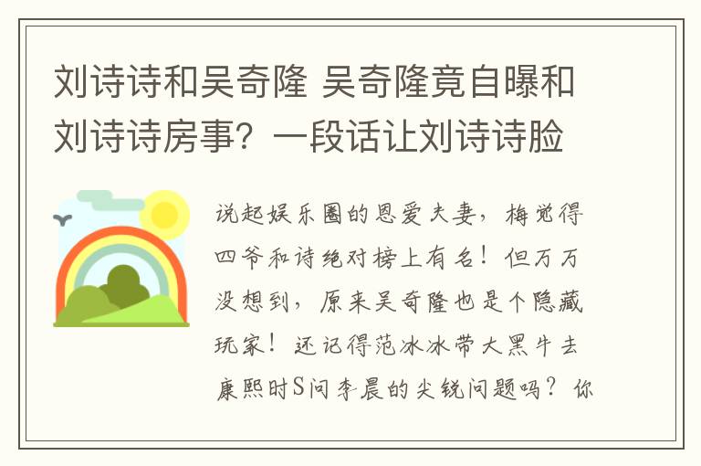 刘诗诗和吴奇隆 吴奇隆竟自曝和刘诗诗房事？一段话让刘诗诗脸红不已