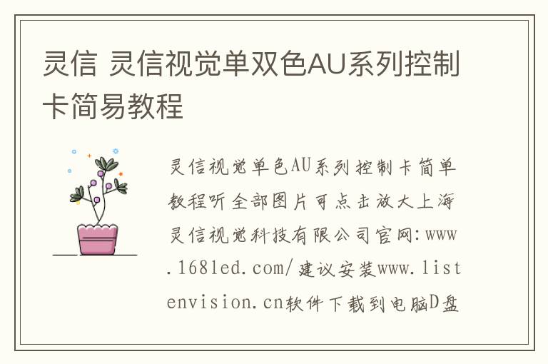 灵信 灵信视觉单双色AU系列控制卡简易教程