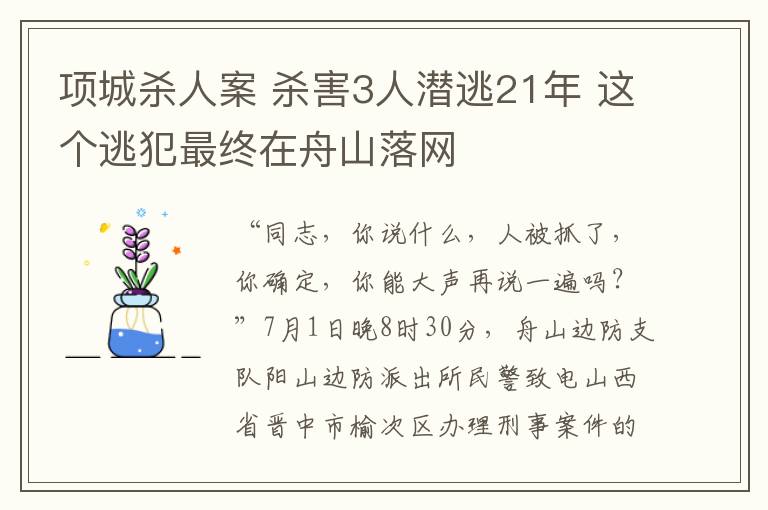 项城杀人案 杀害3人潜逃21年 这个逃犯最终在舟山落网