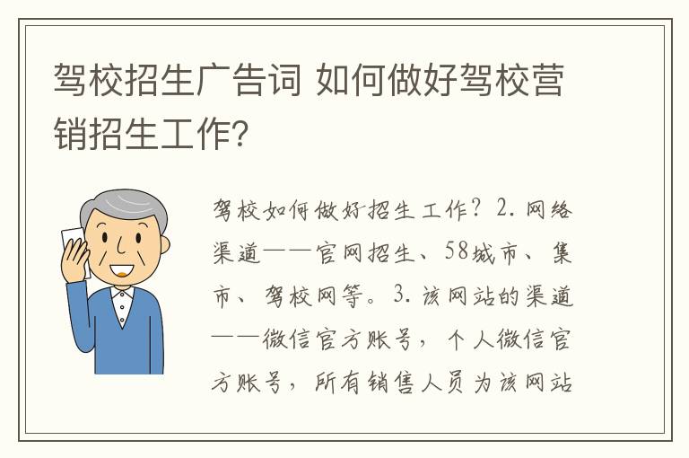 驾校招生广告词 如何做好驾校营销招生工作？
