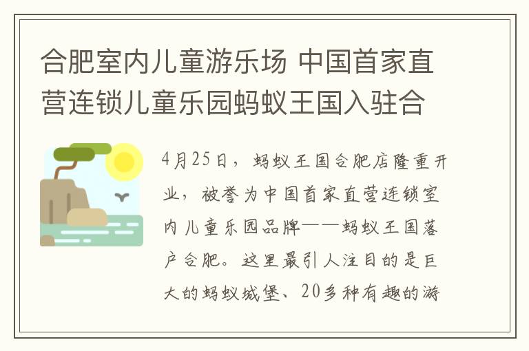 合肥室内儿童游乐场 中国首家直营连锁儿童乐园蚂蚁王国入驻合肥