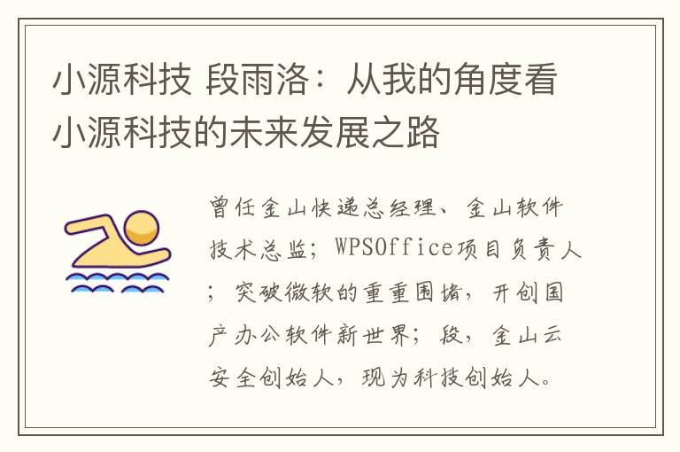 小源科技 段雨洛：从我的角度看小源科技的未来发展之路