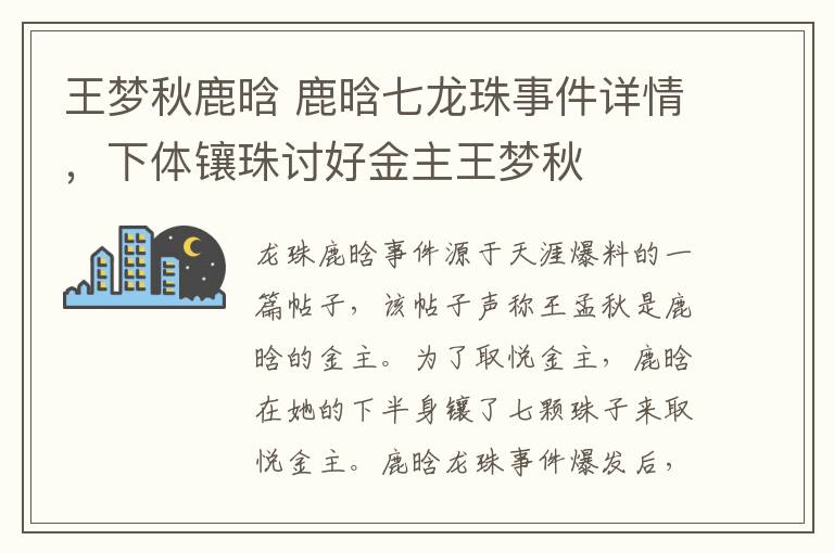 王梦秋鹿晗 鹿晗七龙珠事件详情，下体镶珠讨好金主王梦秋