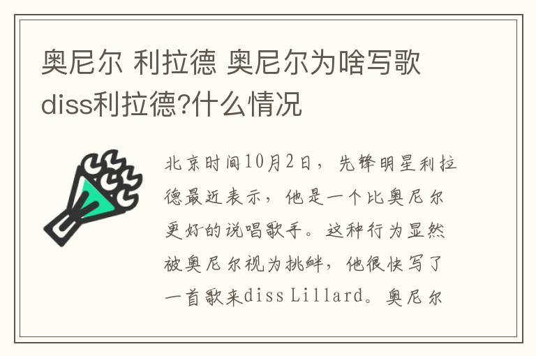 奥尼尔 利拉德 奥尼尔为啥写歌diss利拉德?什么情况