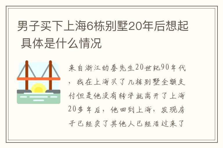 男子买下上海6栋别墅20年后想起 具体是什么情况