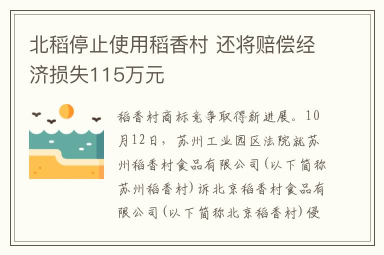 北稻停止使用稻香村 还将赔偿经济损失115万元