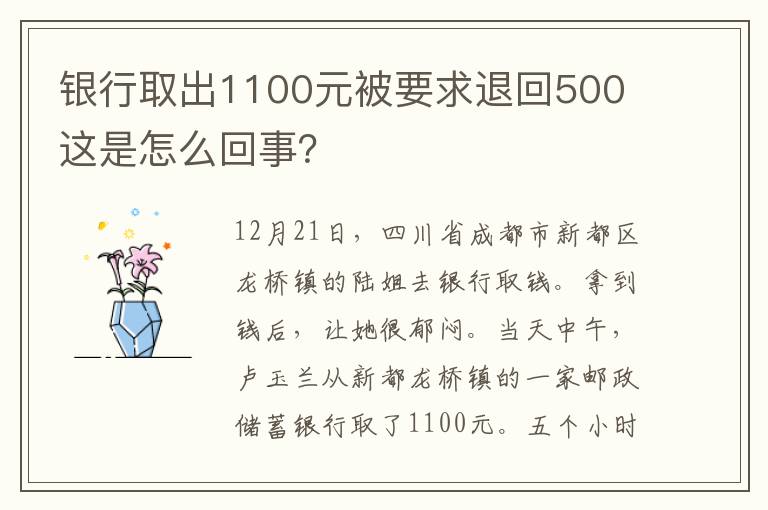 银行取出1100元被要求退回500 这是怎么回事？
