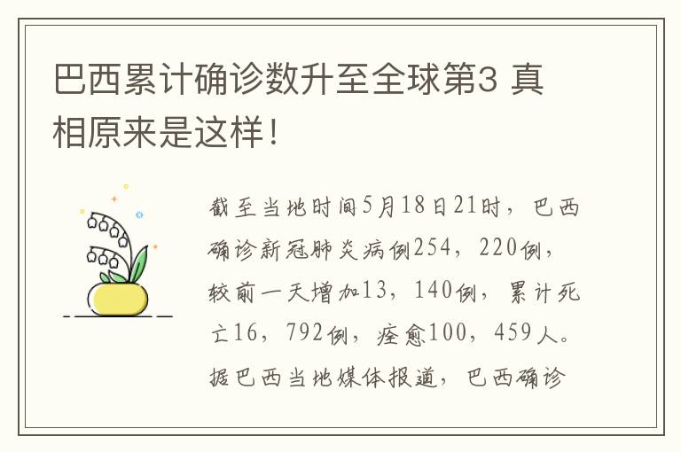巴西累计确诊数升至全球第3 真相原来是这样！