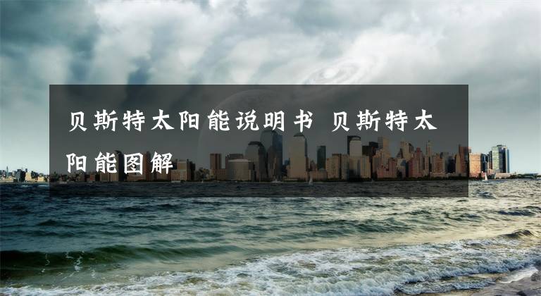 贝斯特太阳能说明书 贝斯特太阳能图解