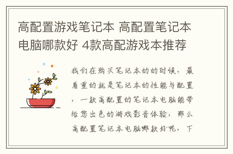 高配置游戏笔记本 高配置笔记本电脑哪款好 4款高配游戏本推荐