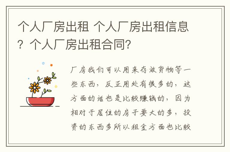 个人厂房出租 个人厂房出租信息？个人厂房出租合同？