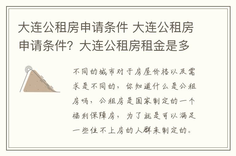 大连公租房申请条件 大连公租房申请条件？大连公租房租金是多少？