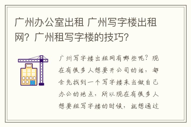 广州办公室出租 广州写字楼出租网？广州租写字楼的技巧？