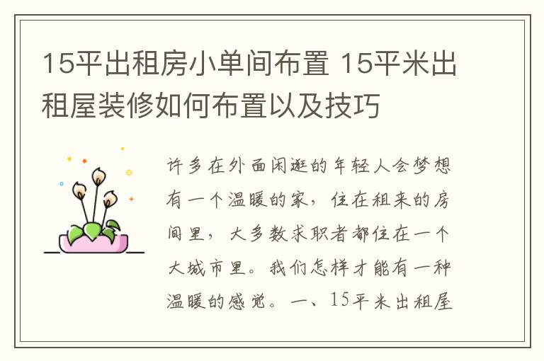 15平出租房小单间布置 15平米出租屋装修如何布置以及技巧