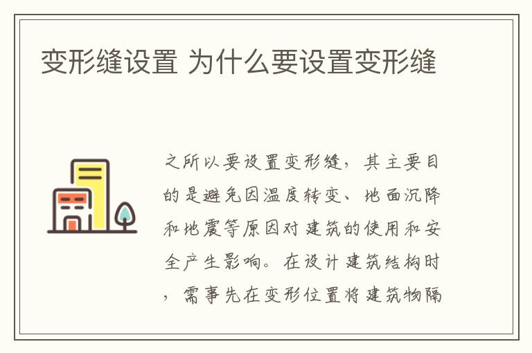 变形缝设置 为什么要设置变形缝