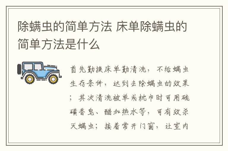 除螨虫的简单方法 床单除螨虫的简单方法是什么