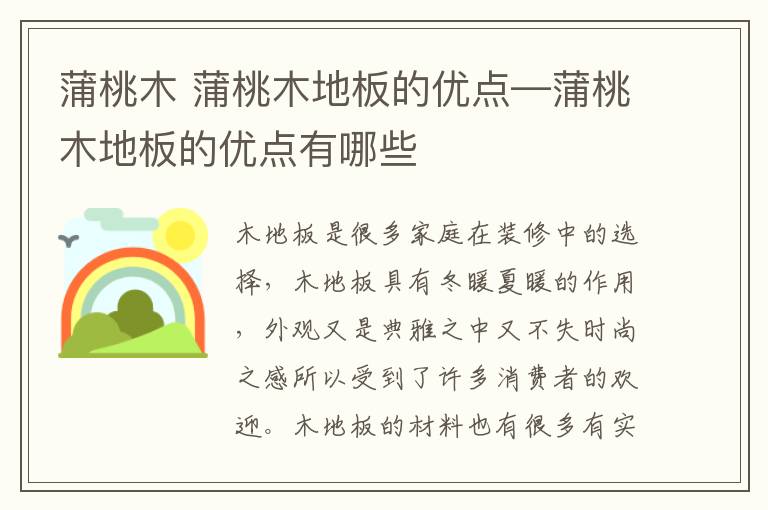 蒲桃木 蒲桃木地板的优点—蒲桃木地板的优点有哪些