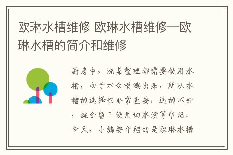 欧琳水槽维修 欧琳水槽维修—欧琳水槽的简介和维修