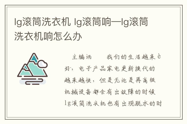 lg滚筒洗衣机 lg滚筒响—lg滚筒洗衣机响怎么办