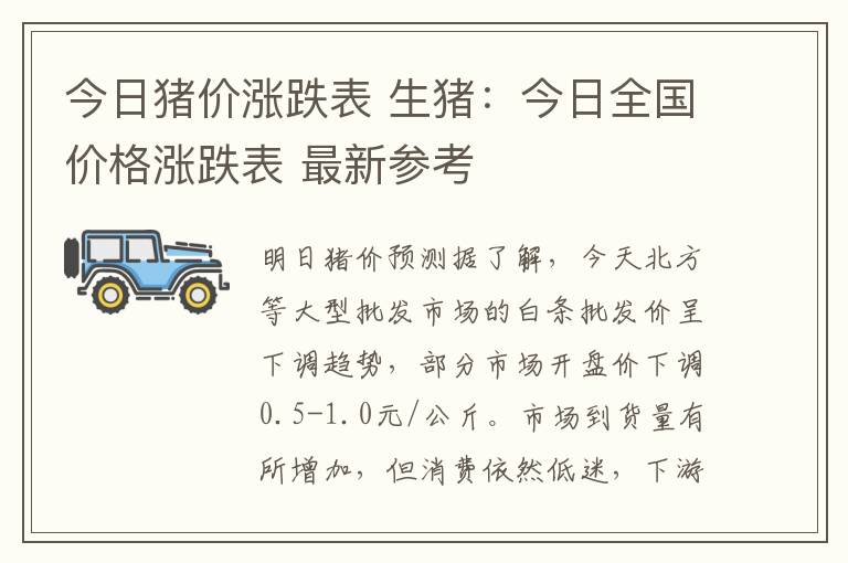 今日猪价涨跌表 生猪：今日全国价格涨跌表 最新参考