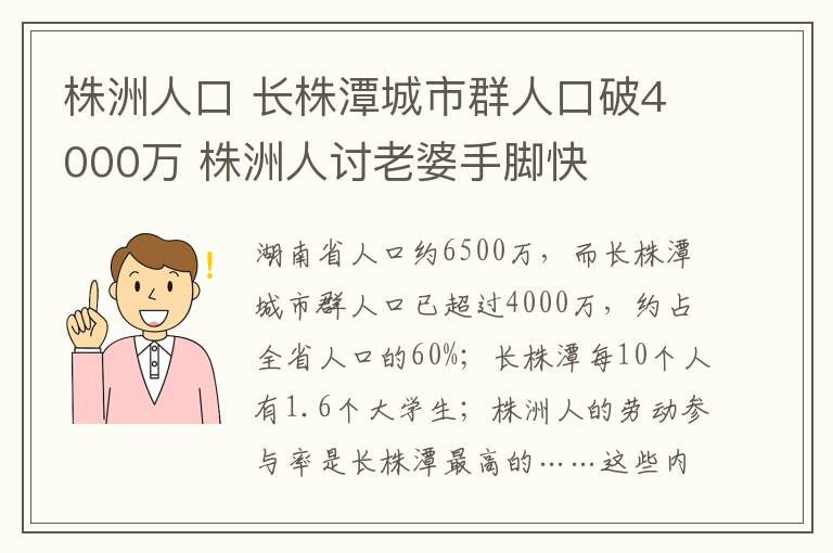 株洲人口 长株潭城市群人口破4000万 株洲人讨老婆手脚快