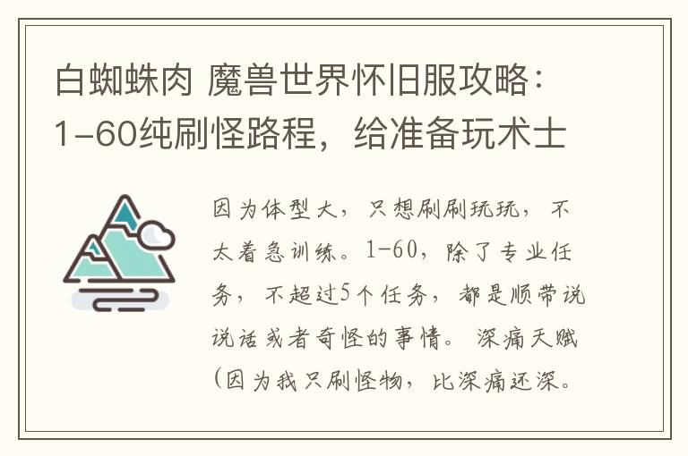 白蜘蛛肉 魔兽世界怀旧服攻略：1-60纯刷怪路程，给准备玩术士的做下参考