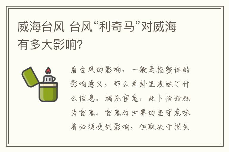 威海台风 台风“利奇马”对威海有多大影响？