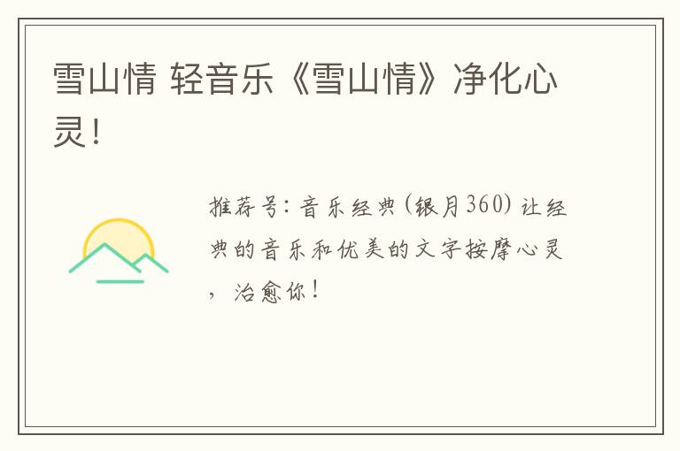 雪山情 轻音乐《雪山情》净化心灵！