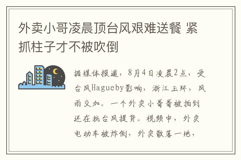 外卖小哥凌晨顶台风艰难送餐 紧抓柱子才不被吹倒