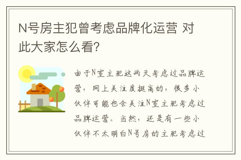 N号房主犯曾考虑品牌化运营 对此大家怎么看？