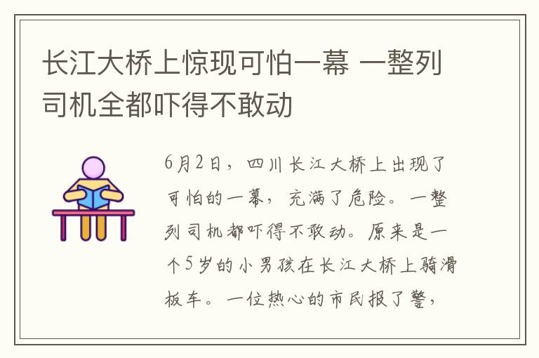长江大桥上惊现可怕一幕 一整列司机全都吓得不敢动