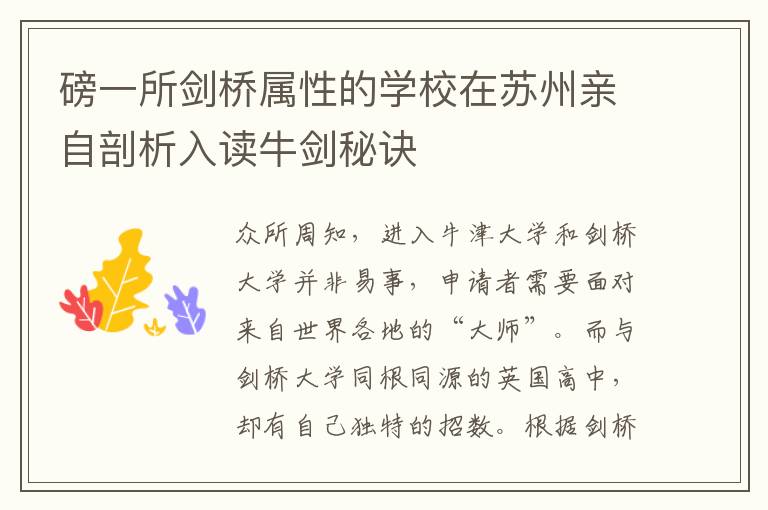 磅一所剑桥属性的学校在苏州亲自剖析入读牛剑秘诀