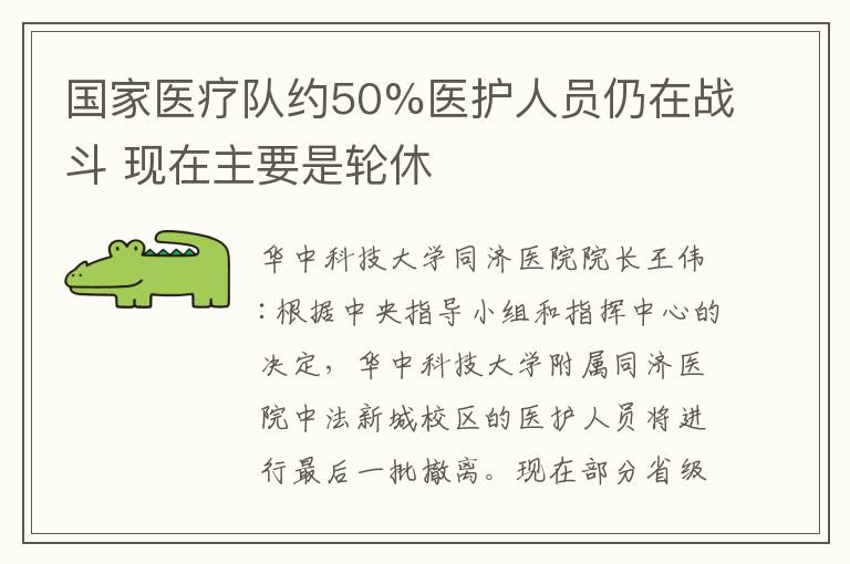 国家医疗队约50%医护人员仍在战斗 现在主要是轮休