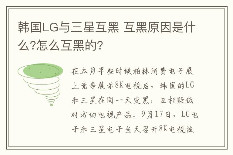 韩国LG与三星互黑 互黑原因是什么?怎么互黑的?