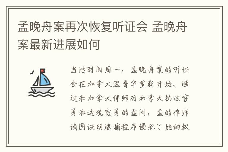 孟晚舟案再次恢复听证会 孟晚舟案最新进展如何