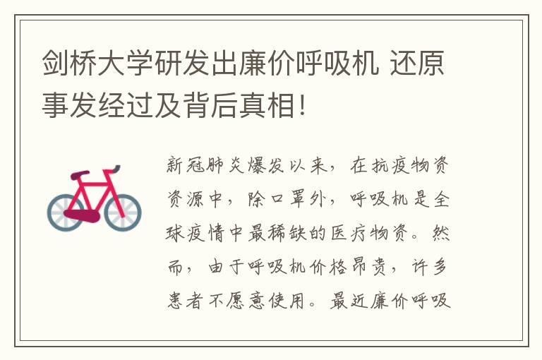 剑桥大学研发出廉价呼吸机 还原事发经过及背后真相！