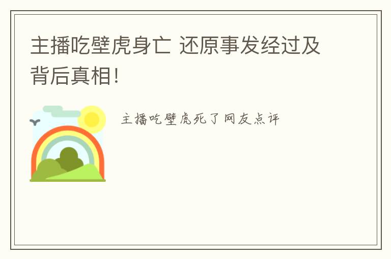 主播吃壁虎身亡 还原事发经过及背后真相！