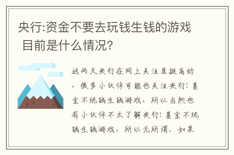 央行:资金不要去玩钱生钱的游戏 目前是什么情况？