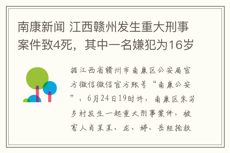 南康新闻 江西赣州发生重大刑事案件致4死，其中一名嫌犯为16岁女孩