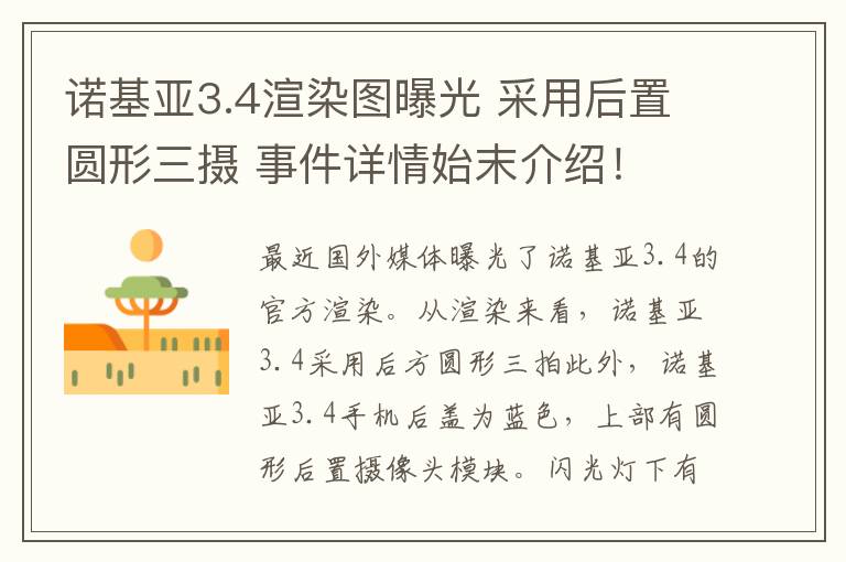 诺基亚3.4渲染图曝光 采用后置圆形三摄 事件详情始末介绍！