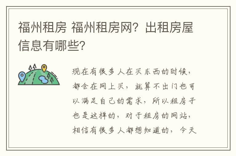 福州租房 福州租房网？出租房屋信息有哪些？