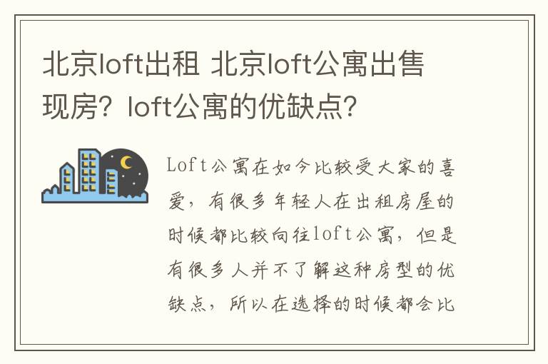北京loft出租 北京loft公寓出售现房？loft公寓的优缺点？