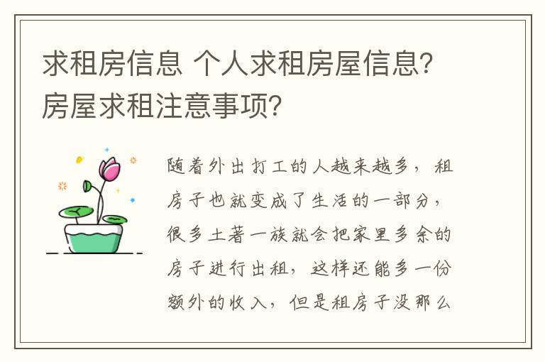 求租房信息 个人求租房屋信息？房屋求租注意事项？