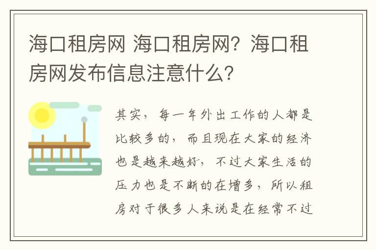 海口租房网 海口租房网？海口租房网发布信息注意什么？