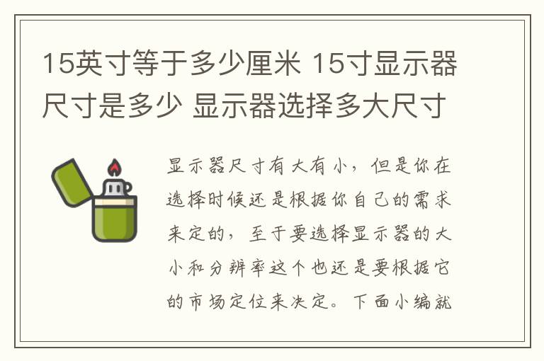 15英寸等于多少厘米 15寸显示器尺寸是多少 显示器选择多大尺寸合适