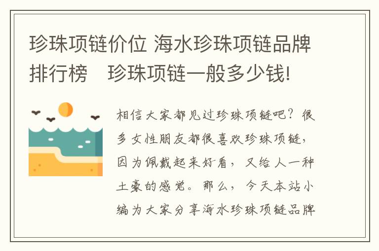 珍珠项链价位 海水珍珠项链品牌排行榜   珍珠项链一般多少钱!