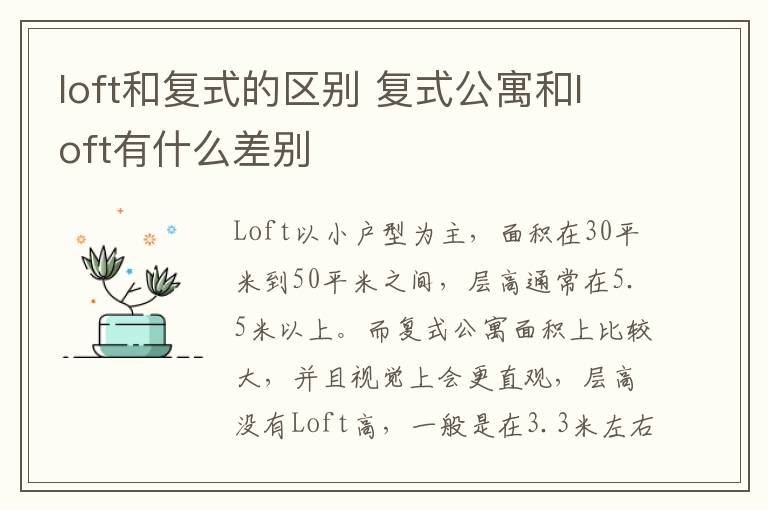 loft和复式的区别 复式公寓和loft有什么差别