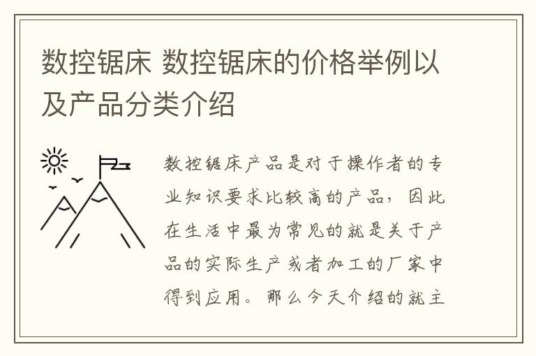 数控锯床 数控锯床的价格举例以及产品分类介绍