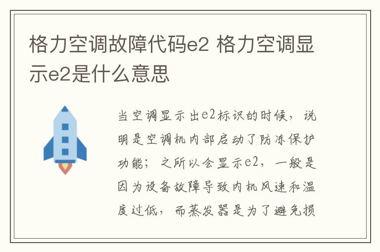 格力空调故障代码e2 格力空调显示e2是什么意思