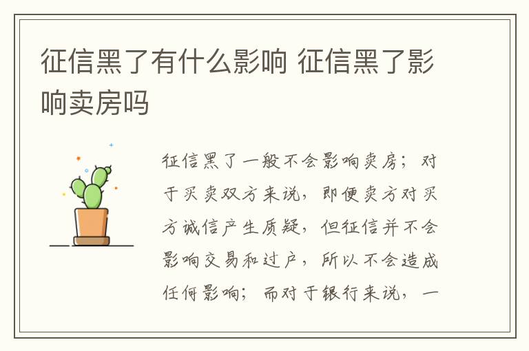 征信黑了有什么影响 征信黑了影响卖房吗